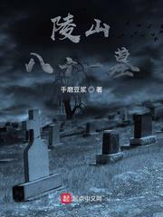 陵山八十一墓