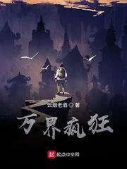 万界疯狂