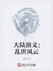 大陆演义：乱世风云