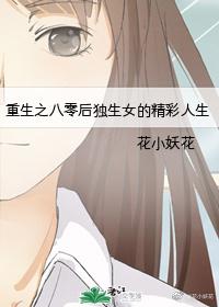 重生之八零后独生女的精彩人生