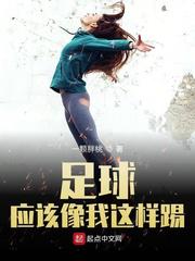 足球应该像我这样踢