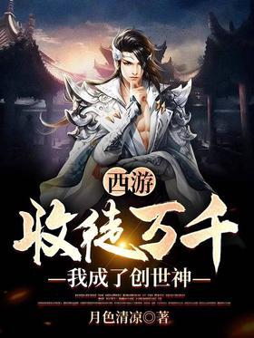 西游：收徒万千，我成了创世神