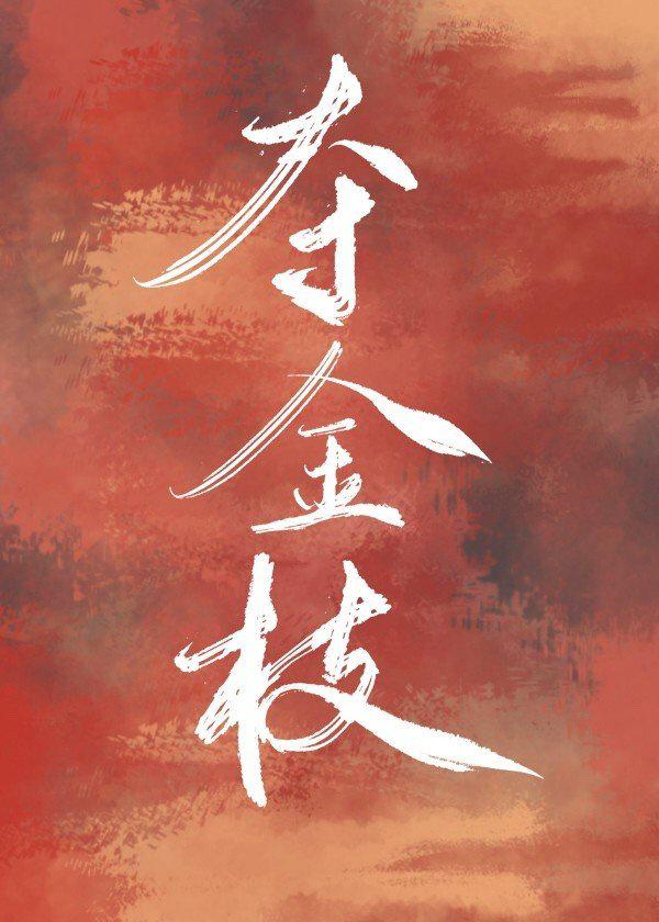 夺金枝