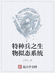 特种兵之生物拟态系统