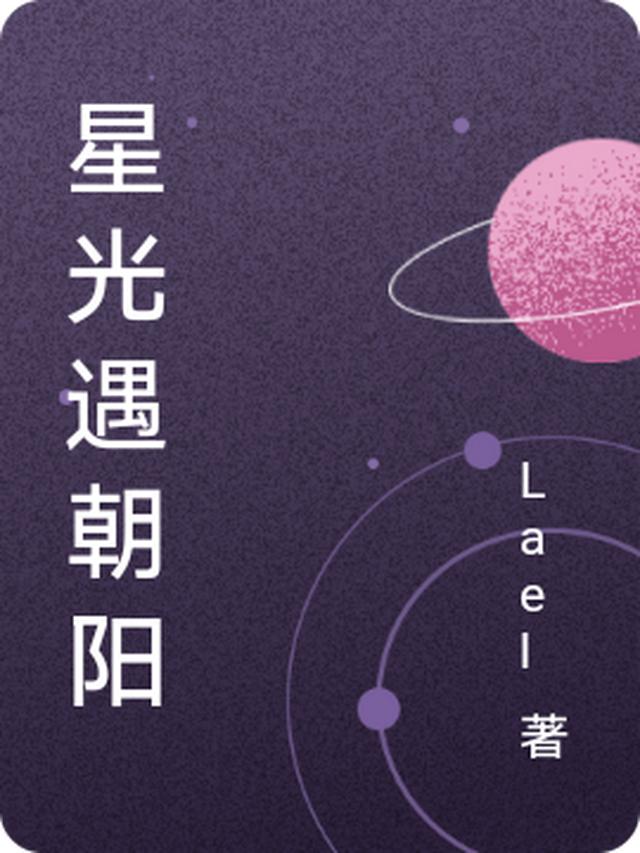 星光遇朝阳