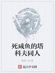 死咸鱼的塔科夫同人