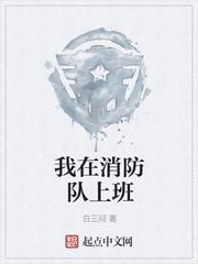 我在消防队上班