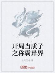 开局当质子之称霸异界