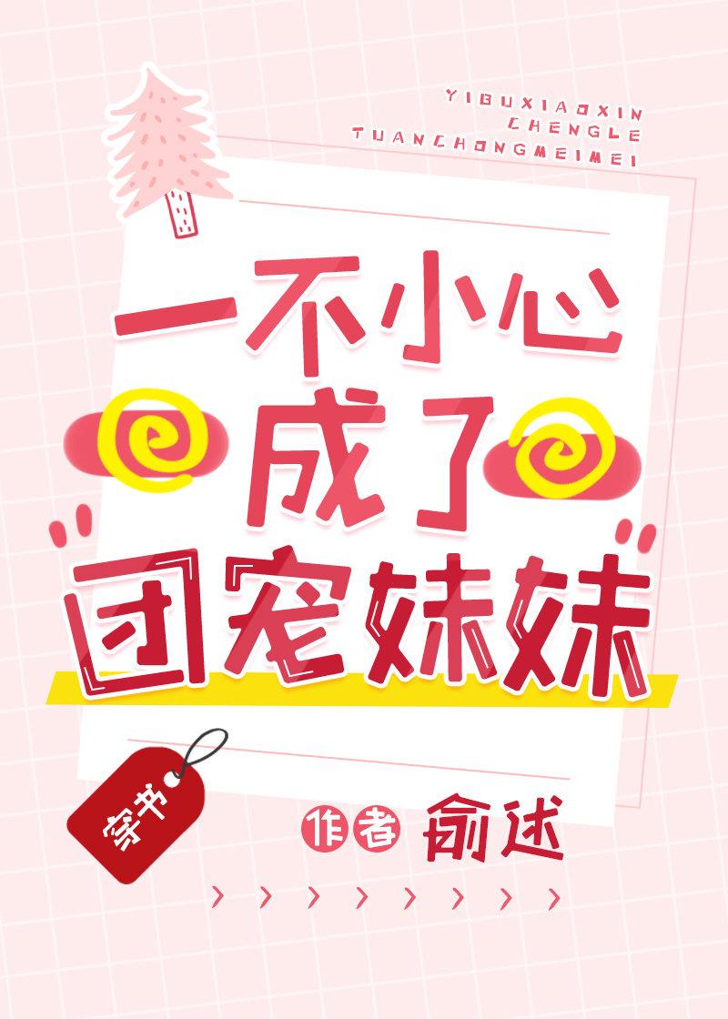 一不小心成了团宠妹妹