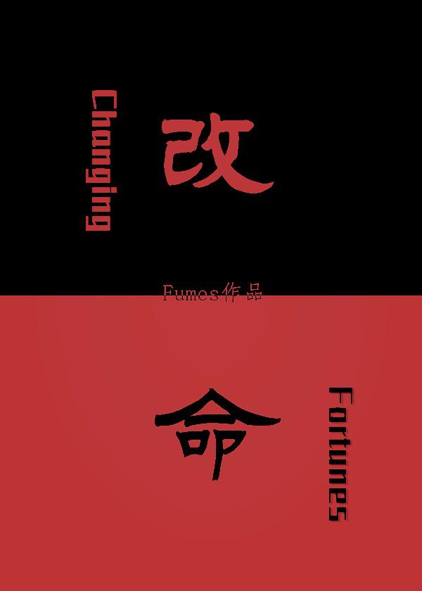 改命gl