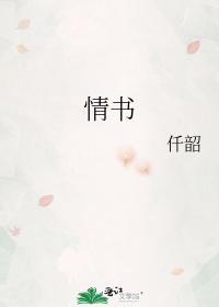 情书