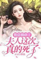 贺总别虐了，夫人这次真的死了