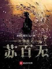 诡眼之苏百无