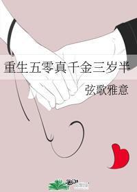 重生五零真千金三岁半