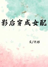 影后穿成女配
