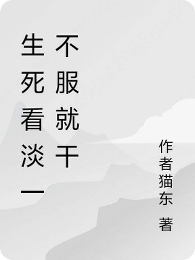 生死看淡一不服就干