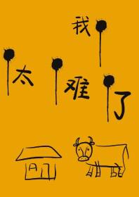 带他们脱贫的我太难了