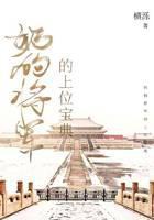 奶狗将军的上位宝典