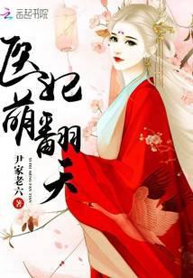 医妃萌翻天