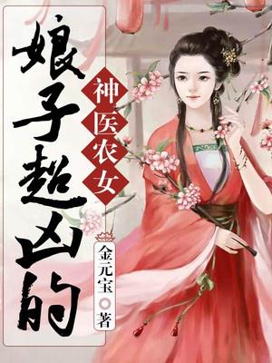 神医农女：娘子超凶的