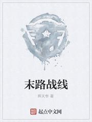 末路战线