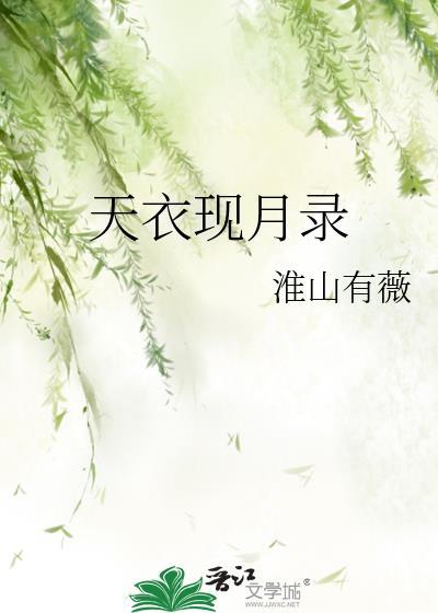 天衣现月录