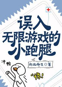 误入无限游戏的小跑腿