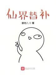 仙界替补