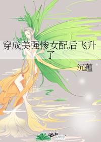 穿成美强惨女配后飞升了