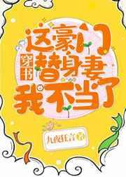 这豪门替身妻我不当了！