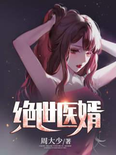 绝世医婿