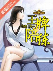 英雄联盟之王牌陪练