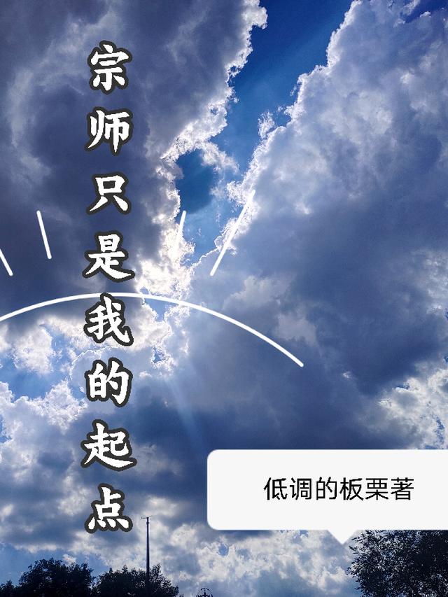 宗师只是我的起点