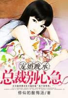 宠婚晚承：总裁别心急