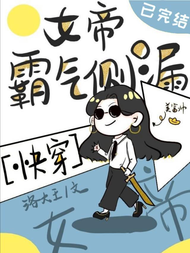 女帝霸气侧漏