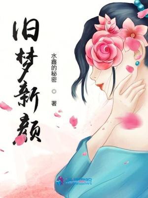 旧梦新颜