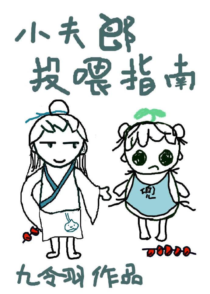 小夫郎投喂指南