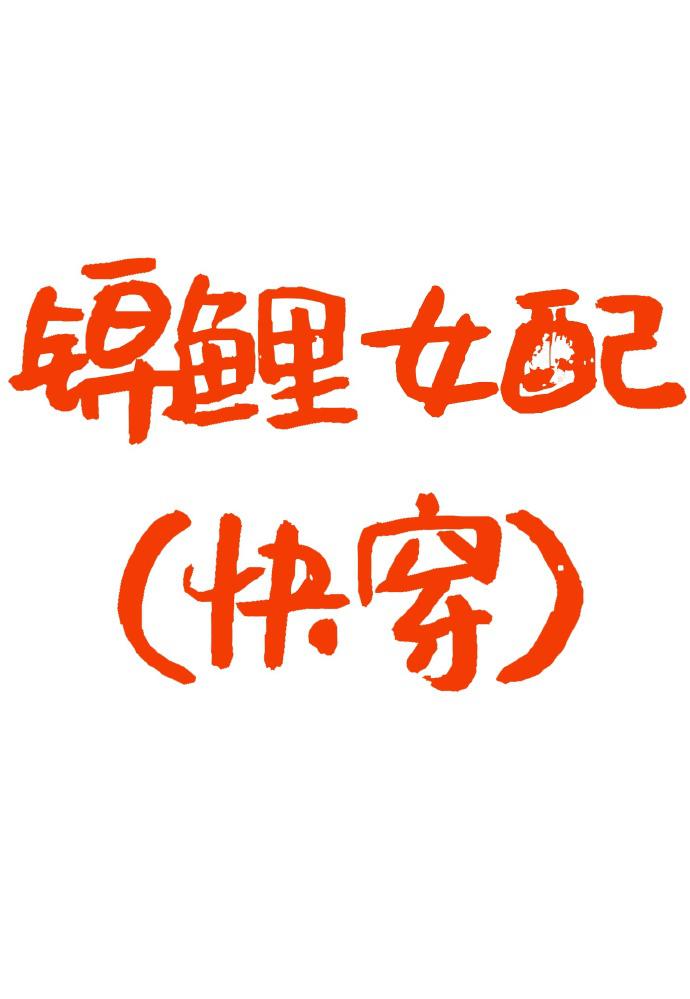 锦鲤女配