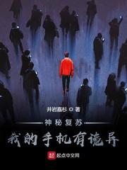 神秘复苏：我的手机有诡异