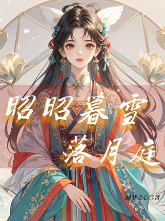 昭昭暮雪落月庭