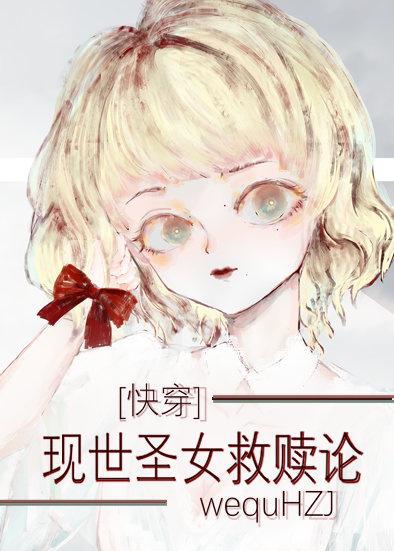 圣女救赎论