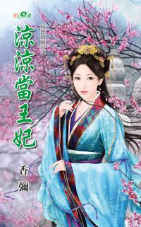 凉凉当王妃