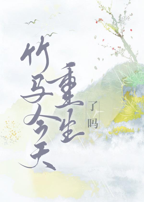 竹马今天重生了吗