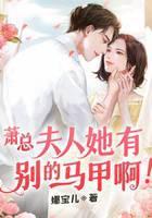 萧总，夫人她有别的马甲啊！