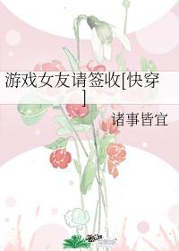 游戏女友请签收