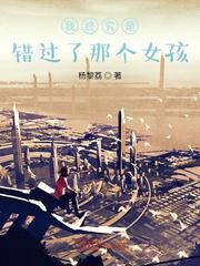 我终究是错过了那个女孩