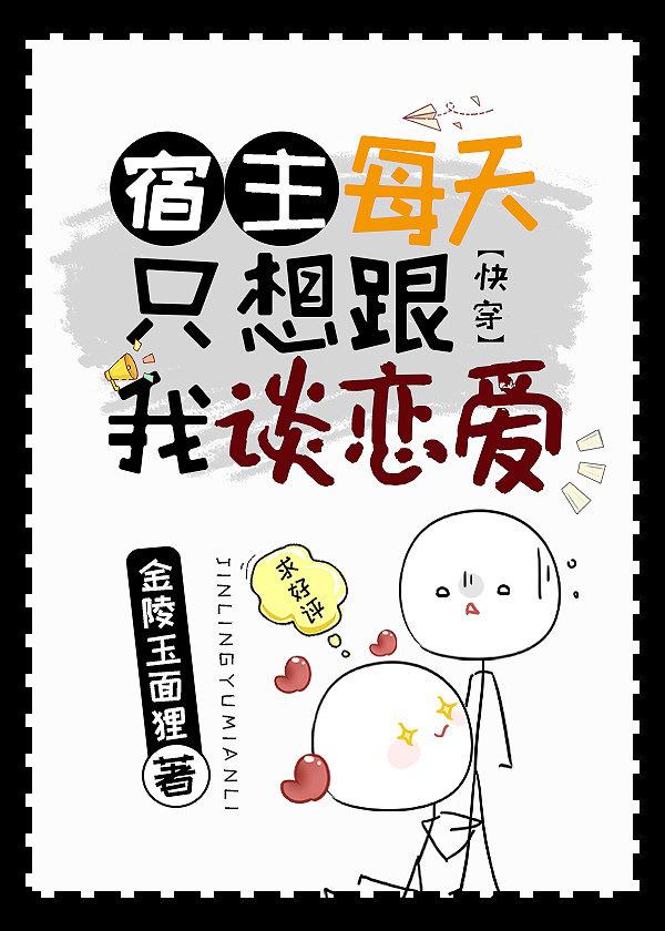 宿主每天只想跟我谈恋爱