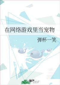在网络游戏里当宠物