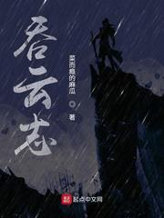 吞云志