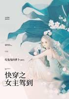快穿之女主驾到！